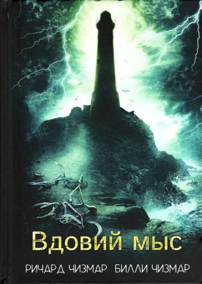 Вдовий мыс - Ричард Чизмар, Билли Чизмар