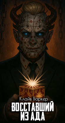 Восставший из ада - Клайв Баркер
