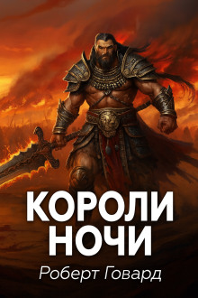 Короли ночи - Роберт Говард