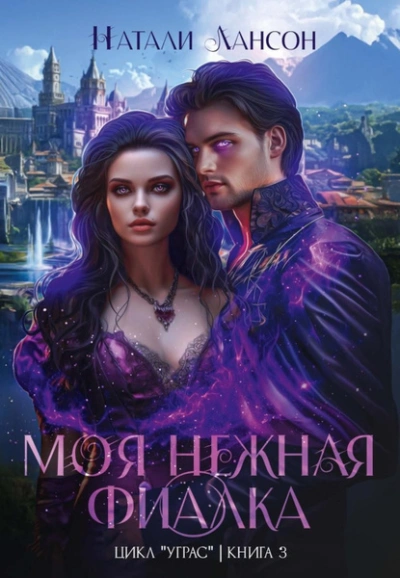 Моя нежная фиалка - Натали Лансон