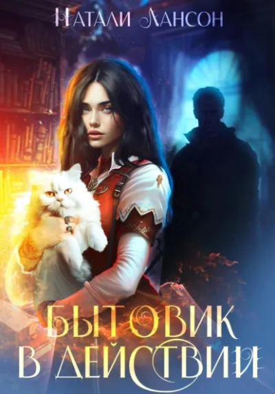 Бытовик в действии - Натали Лансон