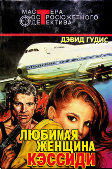 Любимая женщина Кэссиди - Дэвид Гудис