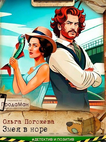 Змея в норе - Ольга Погожева