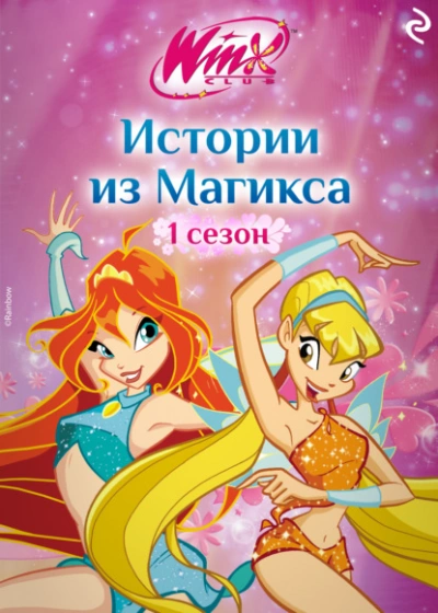 Winx. Истории из Магикса - Лия Виата