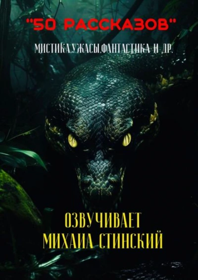 50 рассказов!