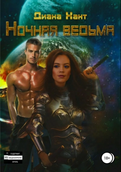 Ночная ведьма - Хант Диана
