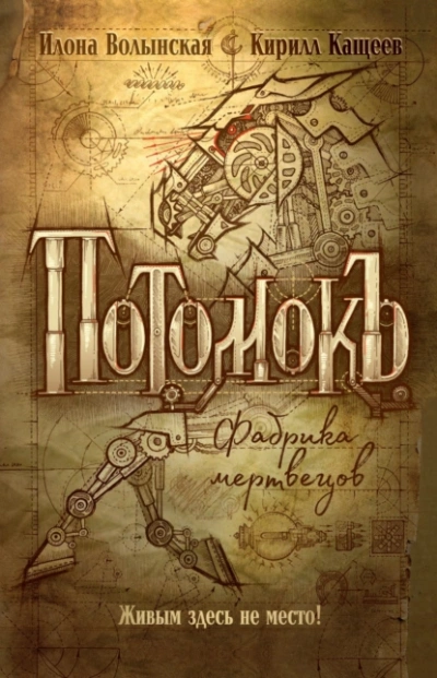 Потомокъ. Сезон 1 - Илона Волынская