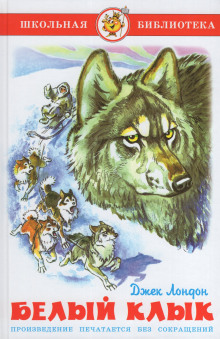 Белый клык - Джек Лондон
