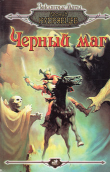 Чёрный маг - Леонид Кудрявцев