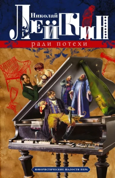 Ради потехи. Юмористические шалости пера. Просветитель - Николай Лейкин