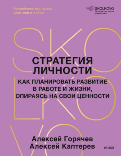 Стратегия личности. Как планировать развитие в работе и жизни, опираясь на свои ценности - Каптерев Алексей