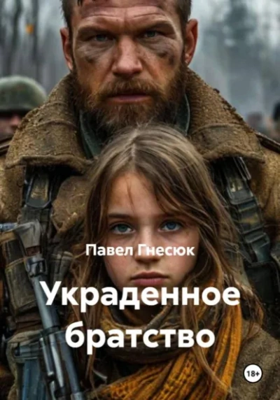 Украденное братство - Павел Гнесюк