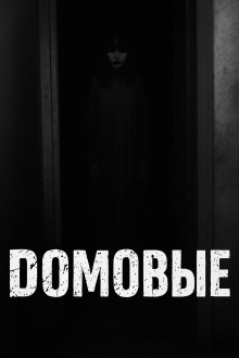 Домовые - Автор неизвестен