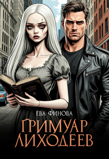 Гримуар лиходеев - Ева Финова