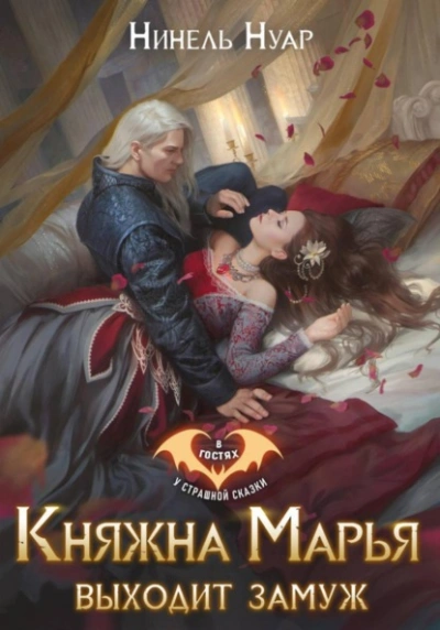 Княжна Марья выходит замуж - Нуар Нинель