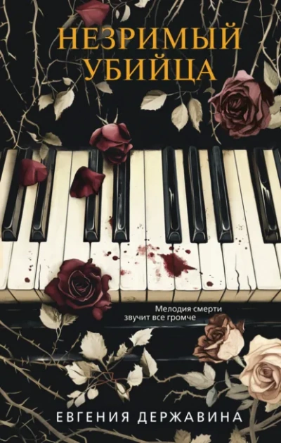 Незримый убийца - Евгения Державина