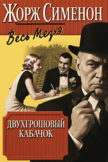 Двухгрошовый кабачок - Жорж Сименон