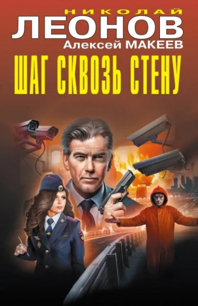 Шаг сквозь стену - Николай Леонов, Алексей Макеев