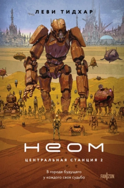 Неом - Тидхар Леви