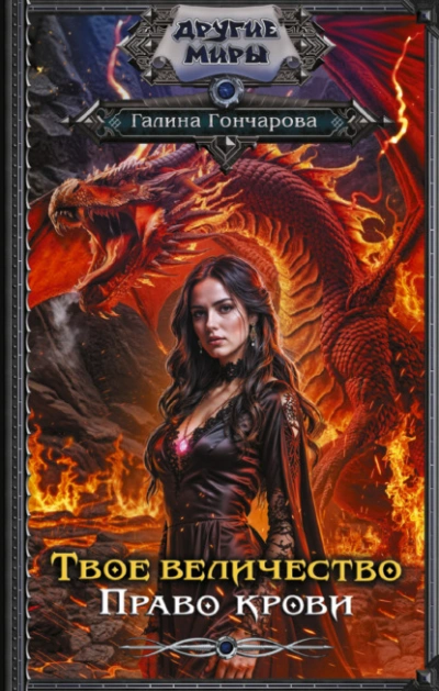 Твое величество. Право крови - Галина Гончарова