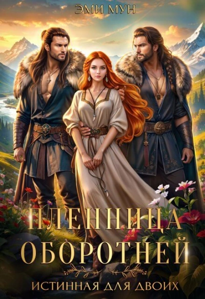 Пленница оборотней. Истинная для двоих - Эми Мун