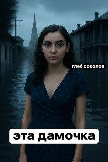 Эта дамочка - Глеб Соколов