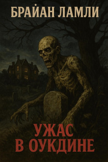 Ужас в Оукдине - Брайан Ламли