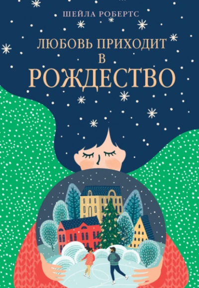 Любовь приходит в Рождество - Шейла Робертс