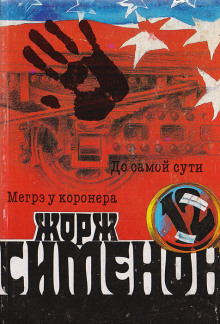 До самой сути - Жорж Сименон