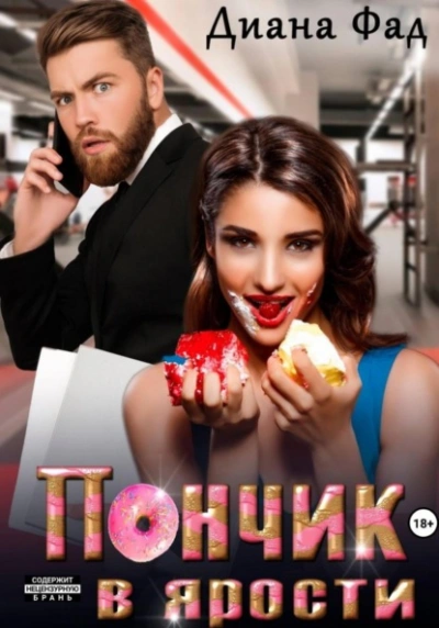 Пончик в ярости - Диана Фад