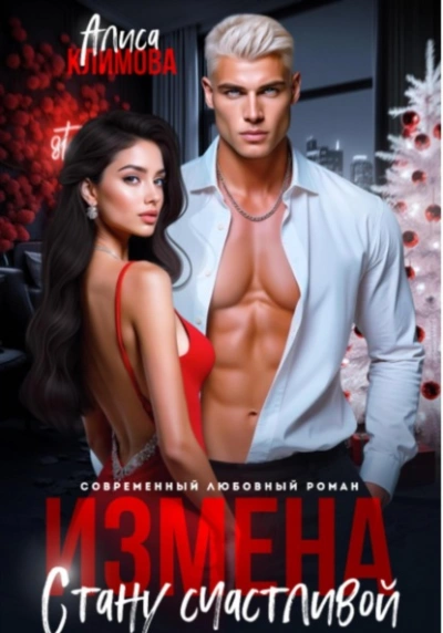 Измена. Стану счастливой - Алиса Климова