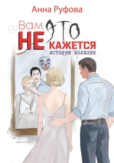 Вам это не кажется - Анна Руфова