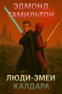 Люди-змеи Калдара - Эдмонд Гамильтон