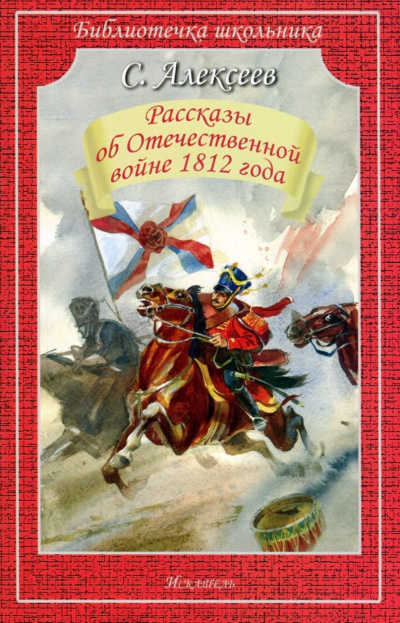 Рассказы об Отечественной войне 1812 года - Сергей Алексеев