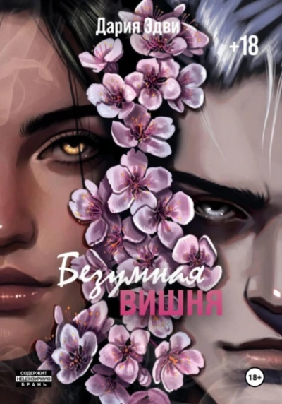 Безумная вишня - Дария Эдви