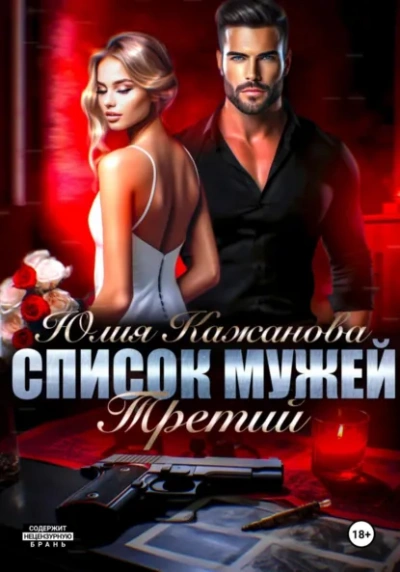 Список мужей. Третий - Юлия Кажанова
