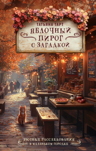 Яблочный пирог с загадкой - Татьяна Тарт