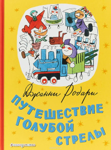 Путешествие Голубой Стрелы - Джанни Родари