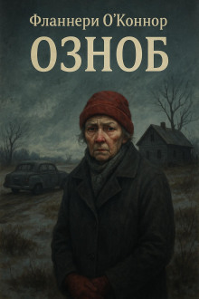 Озноб - Фланнери О&#039