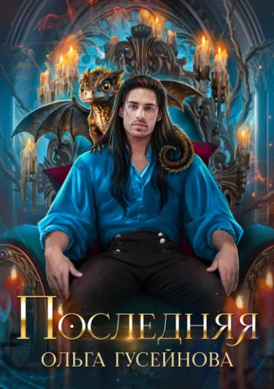 Последняя - Ольга Гусейнова