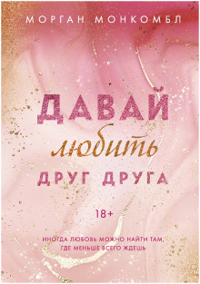 Давай любить друг друга - Морган Монкомбл