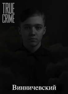 Серийные убийства малышей на Урале - Автор неизвестен