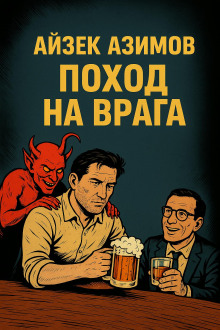 Поход на врага - Айзек Азимов