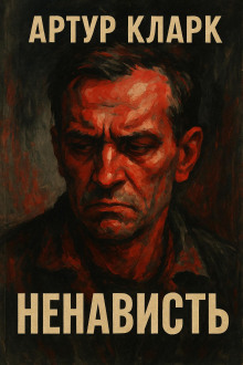 Ненависть - Артур Кларк