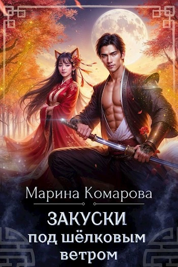 Закуски под шёлковым ветром - Марина Комарова