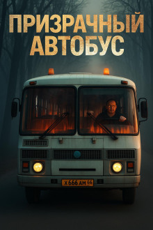 Призрачный автобус - Антон Блэквуд