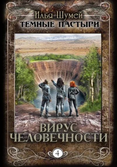 Вирус человечности - Илья Шумей