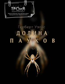 Долина пауков - Герберт Уэллс