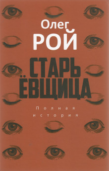 Старьевщица - Олег Рой