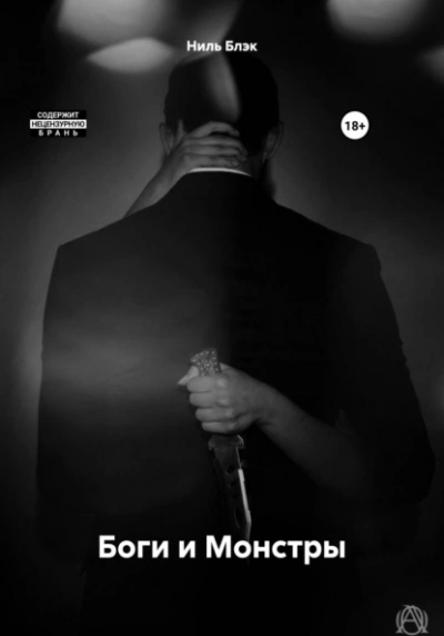 Боги и Монстры - Ниль Блэк